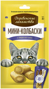 Фото Деревенские лакомства для кошек Мини-колбаски с пюре из сыра