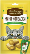 Фото Деревенские лакомства для кошек Мини-колбаски с пюре из желтка