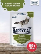 Фото Happy Cat Пауч для кошек Кусочки в желе Ягненок и телятина с зеленой фасолью 100г