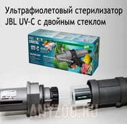 Фото JBL ProCristal UV-C Высокопроизводительный УФ-стерилизатор для аквариумов и прудов