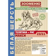 Фото Зооменю Макси Телятина+Рис 23/11 сухой корм для собак крупных пород белого окраса