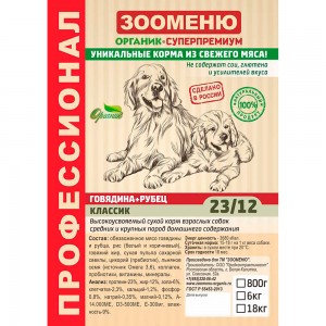 Купить Зооменю Классик Говядина+Рубец 23/12 сухой корм для взрослых собак домашнего содержания 