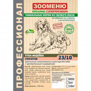 Купить Зооменю Сенситив Утка+Индейка 23/10 низкокалорийный корм для собак с чувствительным пищеварением 