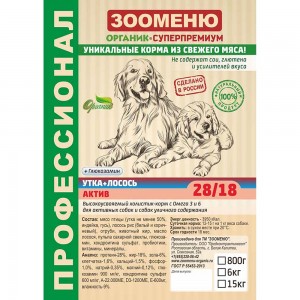 Купить Зооменю Актив Утка+Лосось 28/18 сухой корм для активных собак и уличного содержания 