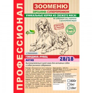 Купить Зооменю Актив Говядина+Рубец 28/18 сухой корм для активных,спортивных и собак уличного содержания 