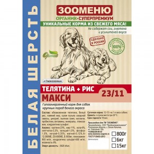 Купить Зооменю Макси Телятина+Рис 23/11 сухой корм для собак крупных пород белого окраса 