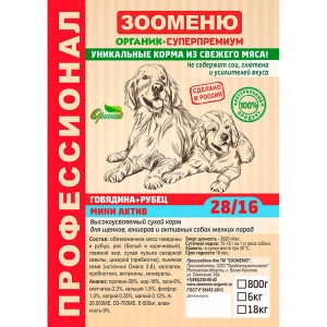 Купить Зооменю Мини актив Говядина+Рубец 28/16 сухой корм для активных собак мелких пород 