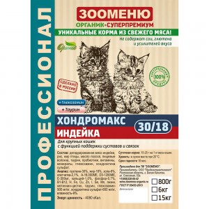 Купить Зооменю Хондромакс 30/18 Индейка сухой корм для крупных кошек с функцией поддержки суставов и связок 